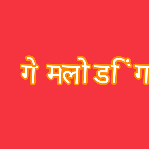 गेम लोडिंग